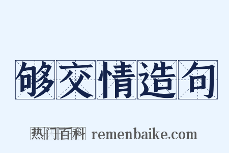 够交情造句是什么意思的图片